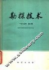 勘探技术  1975年第2辑