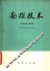 勘探技术  1975年第3辑