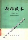 勘探技术  1975年第6辑