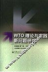 WTO理论与实践新问题研究