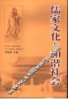 儒家文化与和谐社会