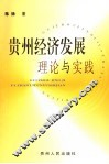 贵州经济发展理论与实践