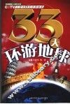 33天环游地球