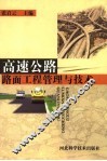 高速公路路面工程管理与技术