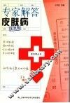 专家解答皮肤病