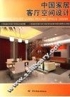 中国家居客厅空间设计