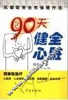 90天健全心脏  风靡欧美自然保健疗法
