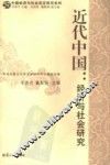 近代中国  经济与社会研究
