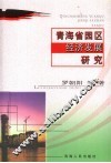 青海省园区经济发展研究
