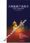 上海旅游产业报告  2005-2006年度