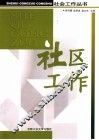 社区工作