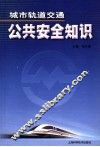 城市轨道交通公共安全知识读本