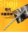 现代书籍装帧设计  甘建英装帧设计作品选