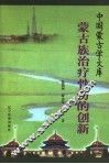 蒙古族治疗骨伤的创新