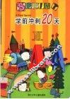 学前冲刺20天