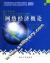网络经济概论