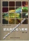 建筑供配电与照明