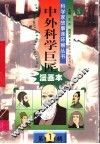中外科学巨匠  第1辑  2