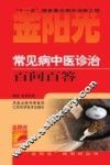 常见病中医诊治百问百答