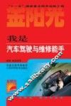 我是汽车驾驶与维修能手