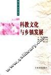 科教文化与乡镇发展