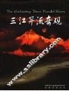 三江并流奇观  中英文本