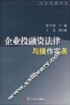 企业投融资法律与操作实务