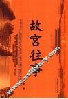 故宫风云往事