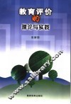 教育评价的理论与实践  第2版