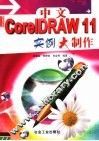 中文CorelDRAW 11实例大制作