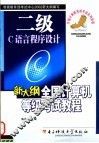 新大纲全国计算机等级考试二级教程 C语言程序设计