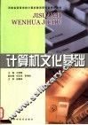 计算机文化基础