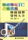 新编彩电I2C总线系统维修调整资料大全