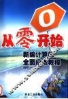 从零开始  新编计算机全面应用教程