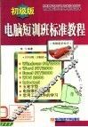 电脑短训班标准教程  初级版