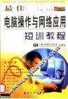 最佳电脑操作与网络应用短训教程