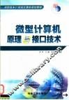 微型计算机原理与接口技术