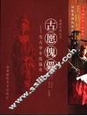古愿傀儡  悠远神奇傀儡戏  大型摄影散文珍藏版