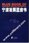 宁波发展蓝皮书  2006