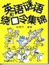 英语谜语和绕口令集锦