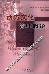 西方文化管理概论