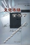 文化市场营销学