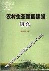 农村生态家园建设研究