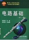 电路基础  第2版