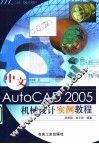 中文AutoCAD 2005机械设计实例教程
