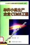 单件小批生产企业CIMS工程