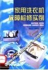 家用洗衣机故障检修实例