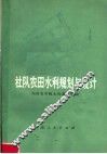 社队农田水利规划与设计