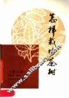 怎样栽培茶树  第2版