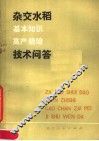 杂交水稻技术问答  基础知识高产栽培